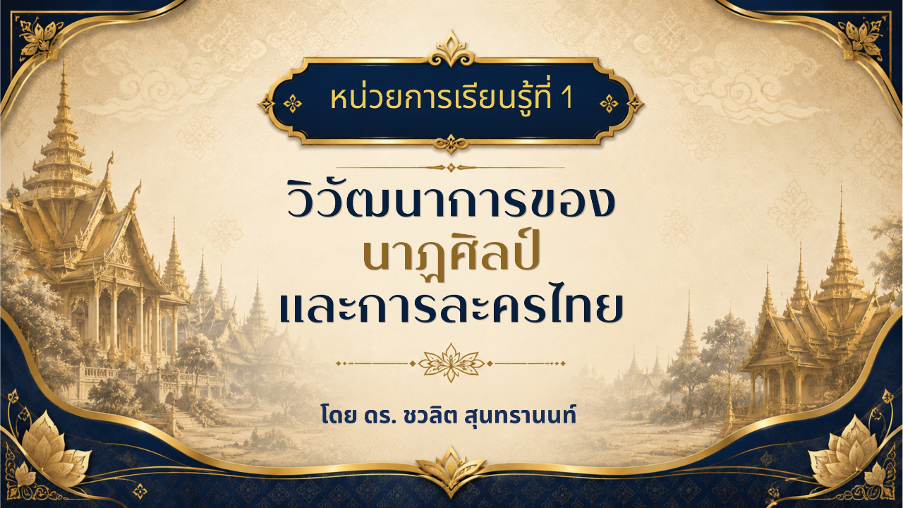 หน่วยการเรียนรู้ที่ 1