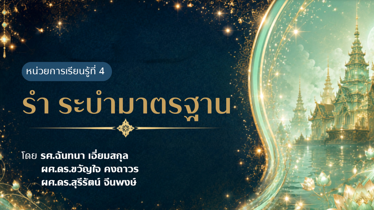 หน่วยการเรียนรู้ที่ 4