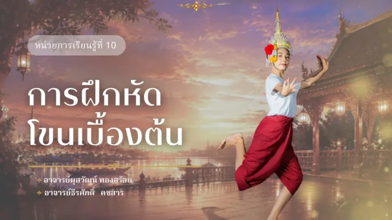 หน่วยการเรียนรู้ที่ 10
