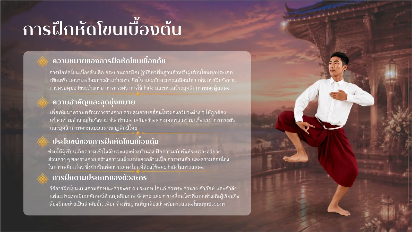 ความหมายและความสำคัญของการฝึกหัดโขน