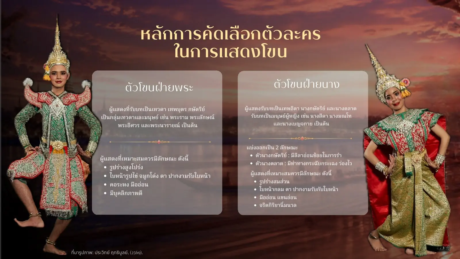 หลักการคัดเลือกตัวพระและตัวนาง