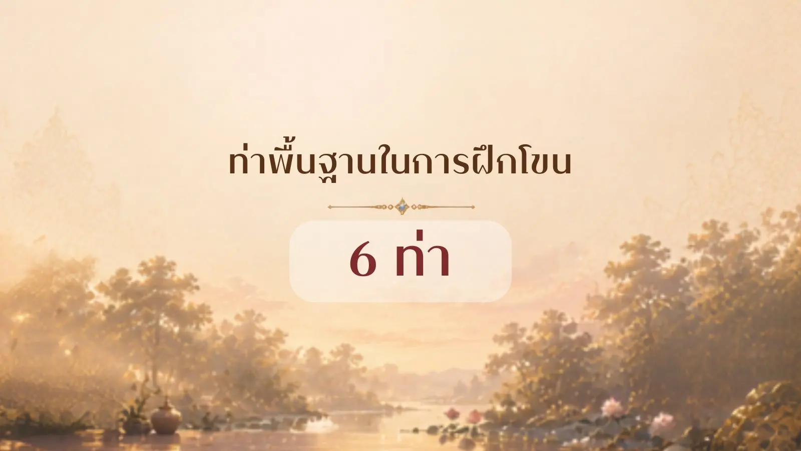 ท่าพื้นฐานในการฝึกโขน 6 ท่า