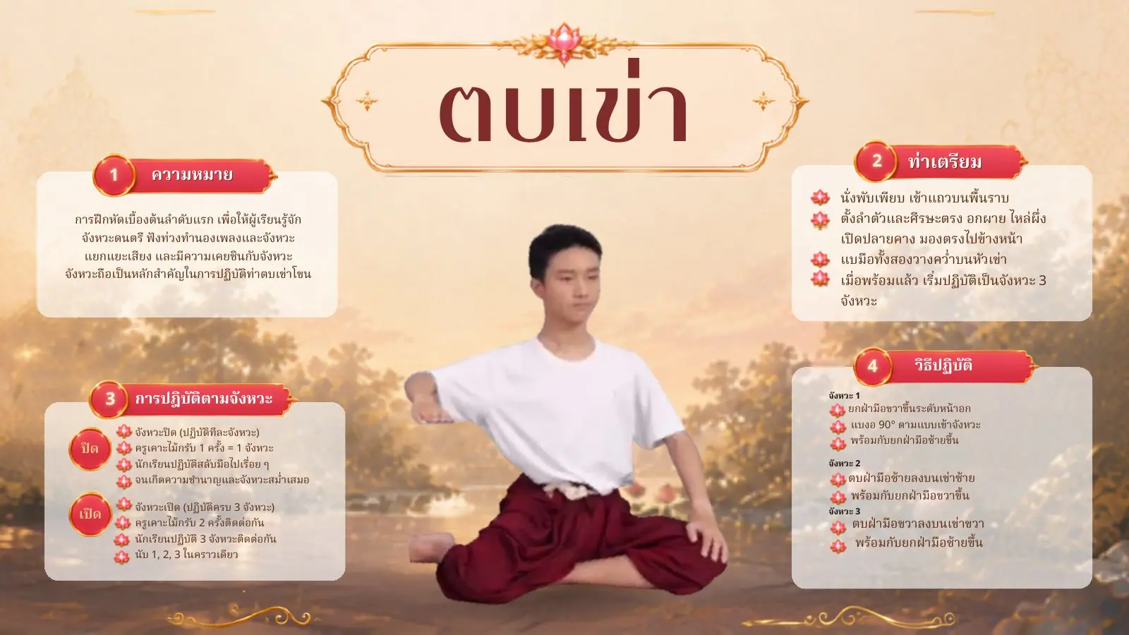 วิธีฝึกท่าตบเข่า