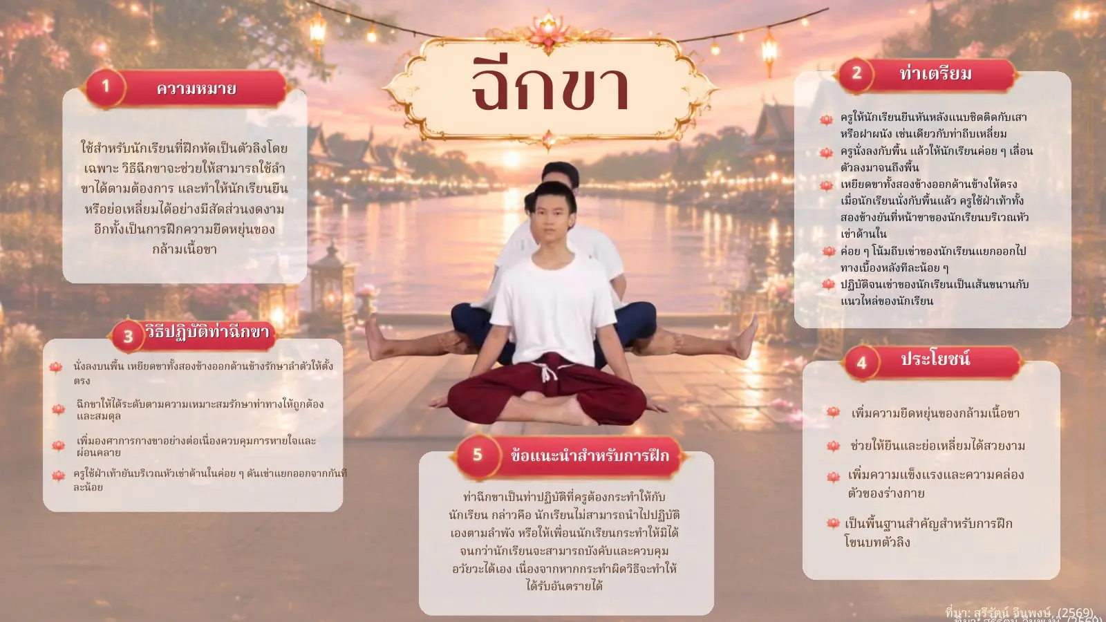 วิธีฝึกท่าฉีกขา