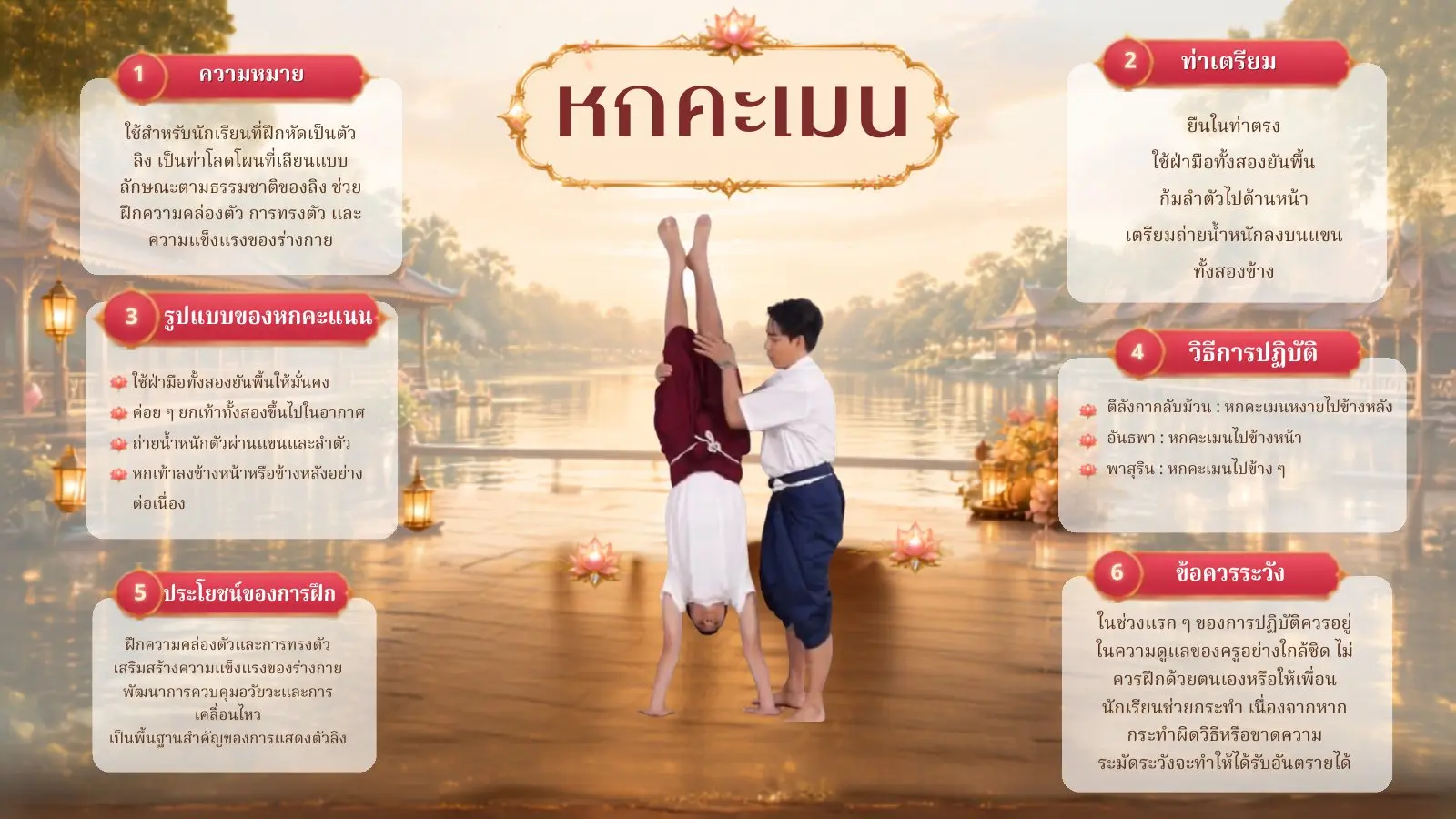 วิธีฝึกท่าหกคะเมน