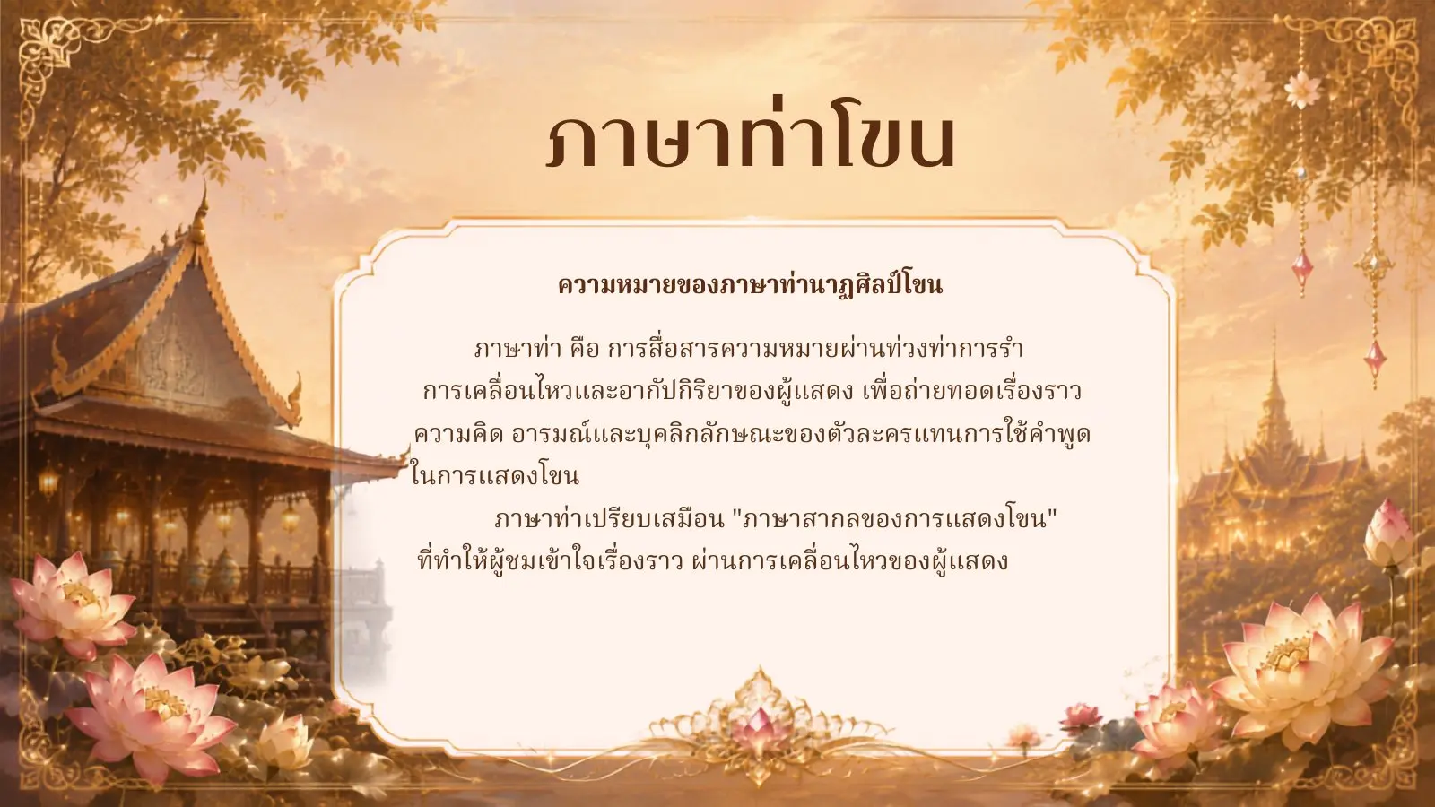 ความหมายของภาษาท่าโขน