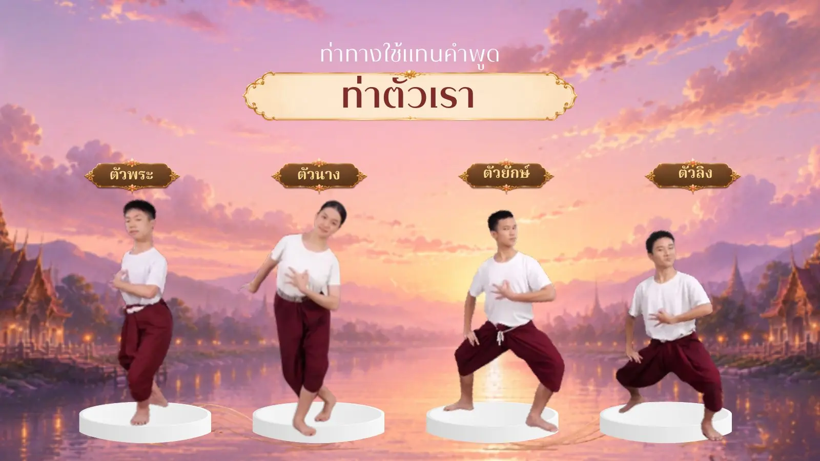 ท่าตัวเรา ตัวพระ ตัวนาง ตัวยักษ์ ตัวลิง