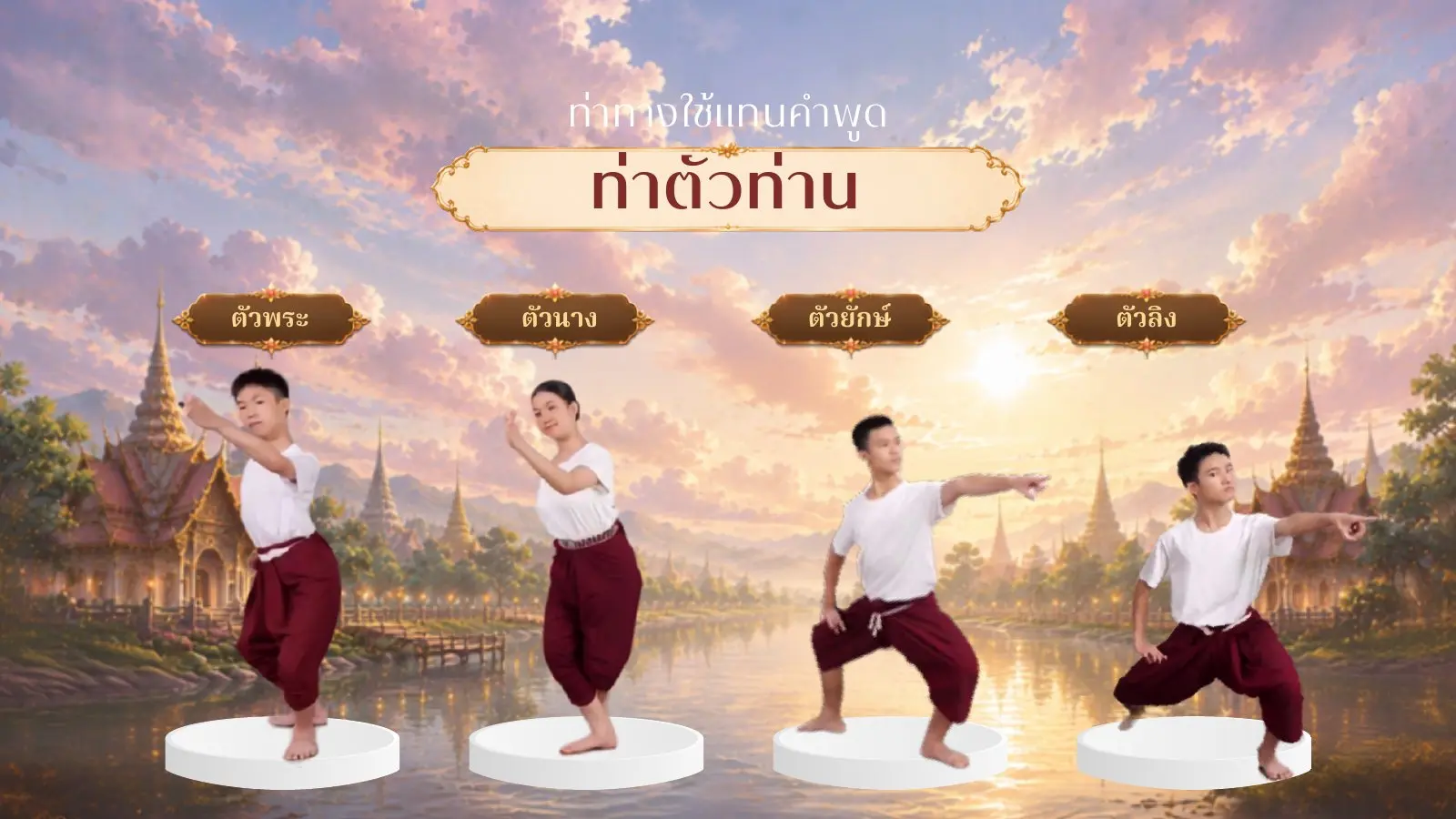 ท่าตัวท่าน ตัวพระ ตัวนาง ตัวยักษ์ ตัวลิง