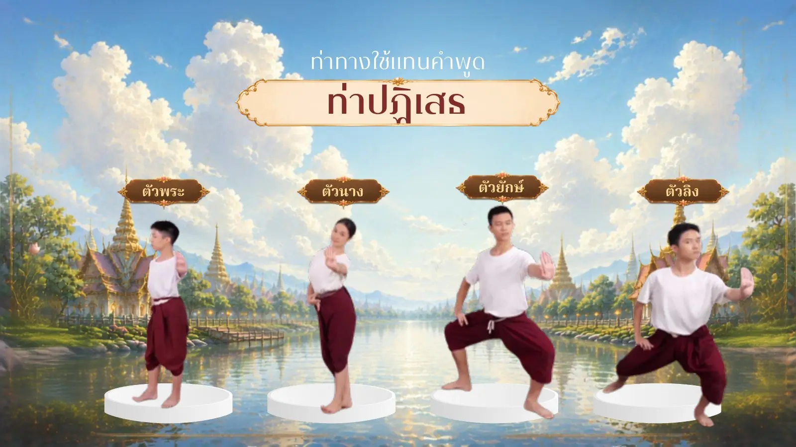 ท่าปฏิเสธ ตัวพระ ตัวนาง ตัวยักษ์ ตัวลิง