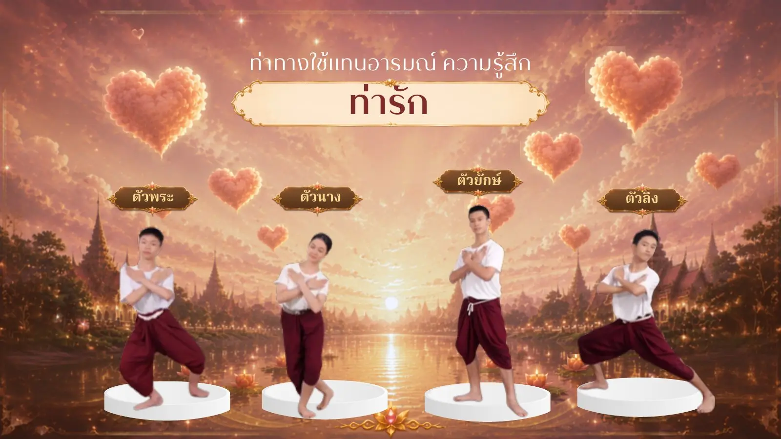 ท่ารัก ตัวพระ ตัวนาง ตัวยักษ์ ตัวลิง