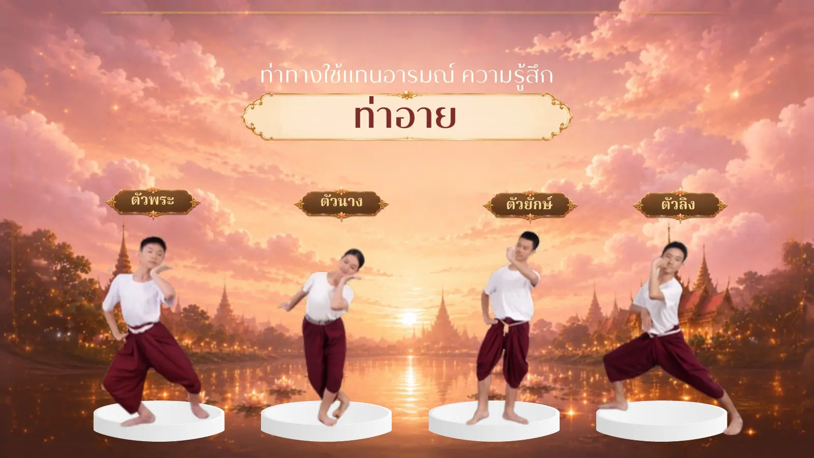 ท่าอาย ตัวพระ ตัวนาง ตัวยักษ์ ตัวลิง