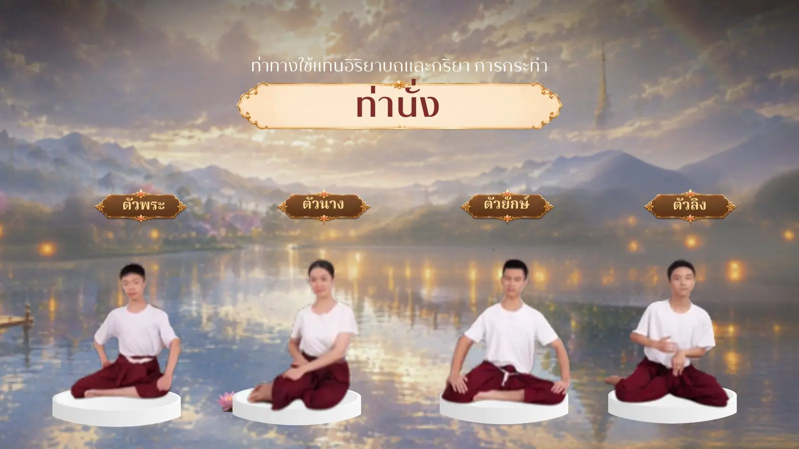 ท่านั่ง ตัวพระ ตัวนาง ตัวยักษ์ ตัวลิง