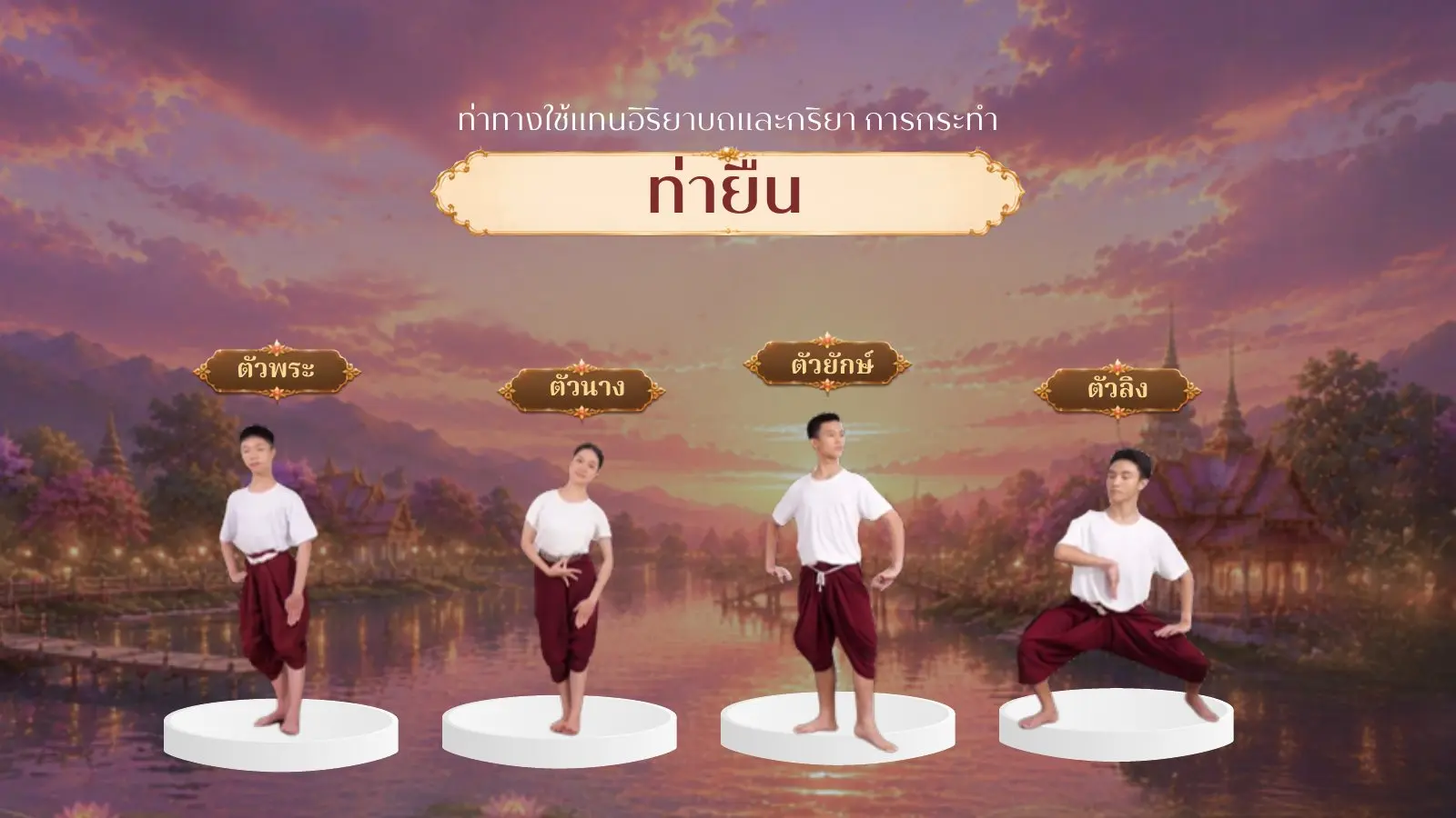 ท่ายืน ตัวพระ ตัวนาง ตัวยักษ์ ตัวลิง