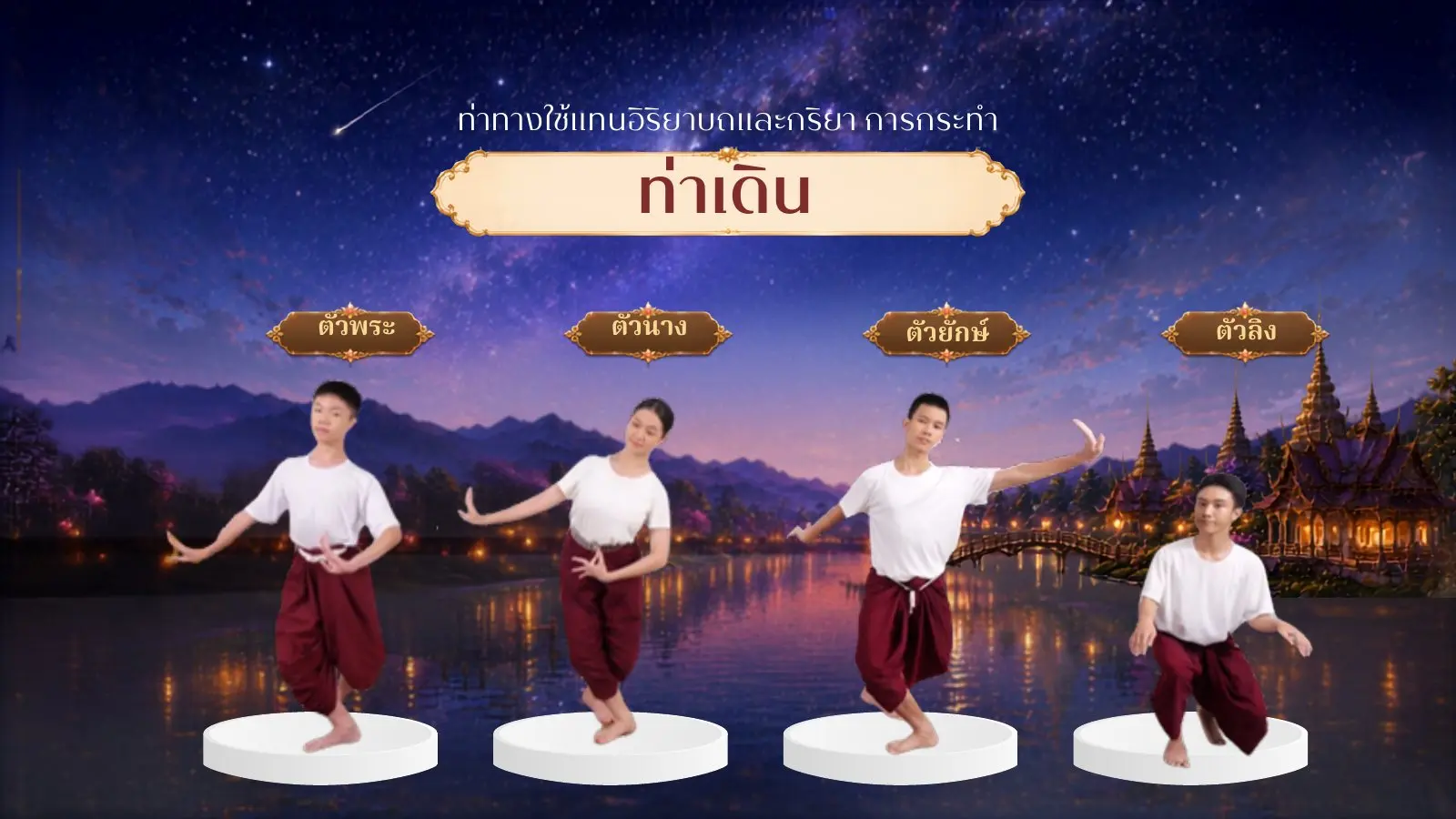 ท่าเดิน ตัวพระ ตัวนาง ตัวยักษ์ ตัวลิง