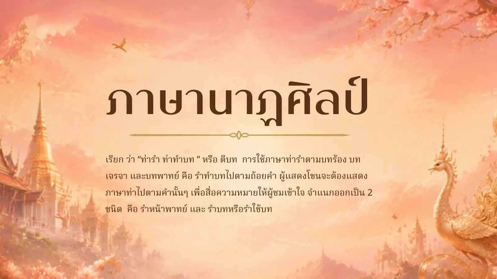 ความหมายของภาษานาฏศิลป์และการตีบท