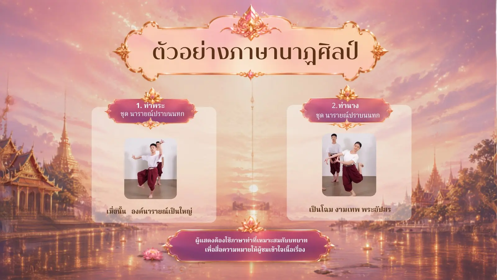 ตัวอย่างภาษานาฏศิลป์ท่าพระและท่านาง