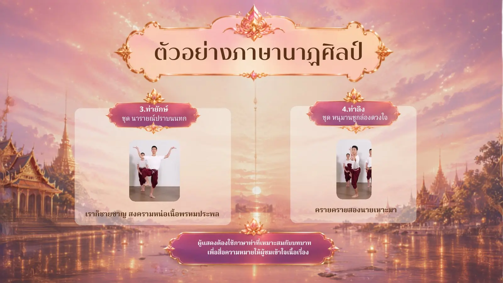 ตัวอย่างภาษานาฏศิลป์ท่ายักษ์และท่าลิง