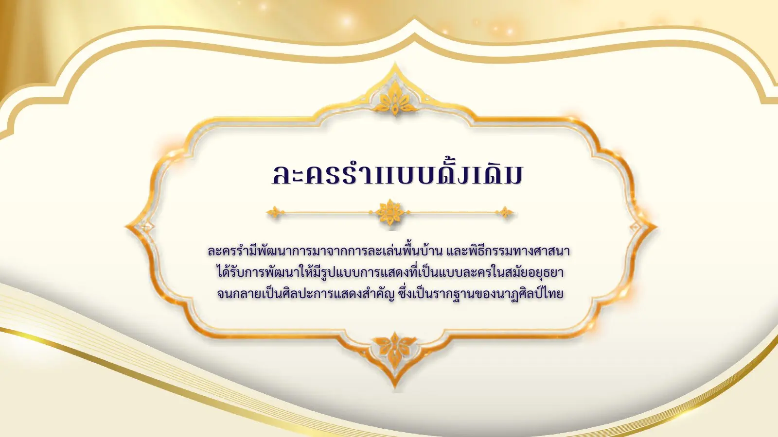 ละครรำแบบดั้งเดิม