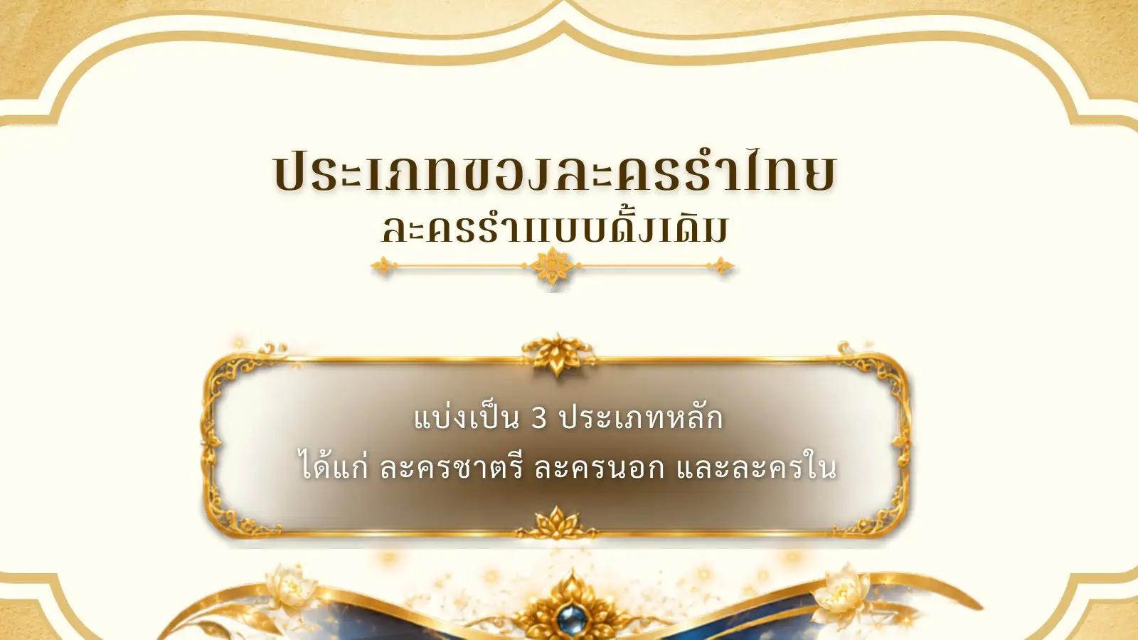 ประเภทของละครรำไทย