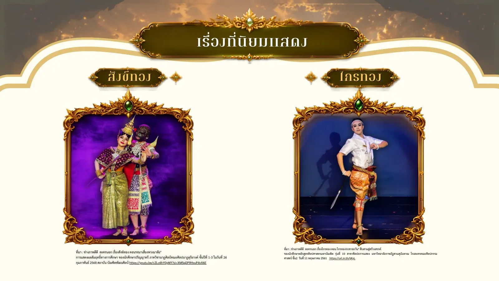 เรื่องสังข์ทองและไกรทอง