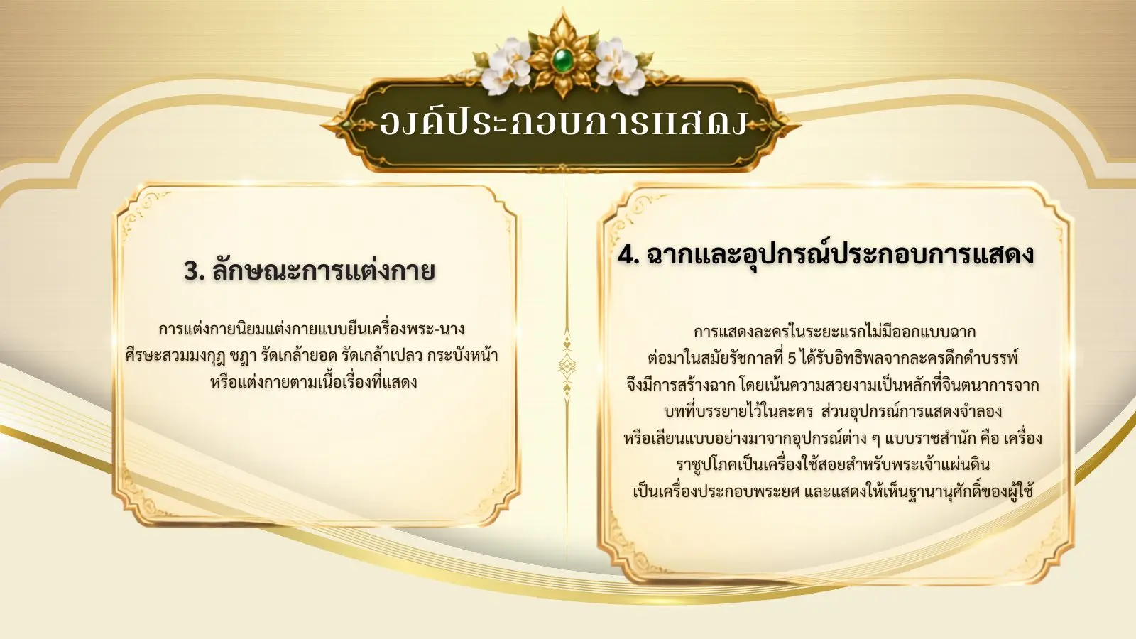 การแต่งกาย ฉาก และอุปกรณ์ละครใน