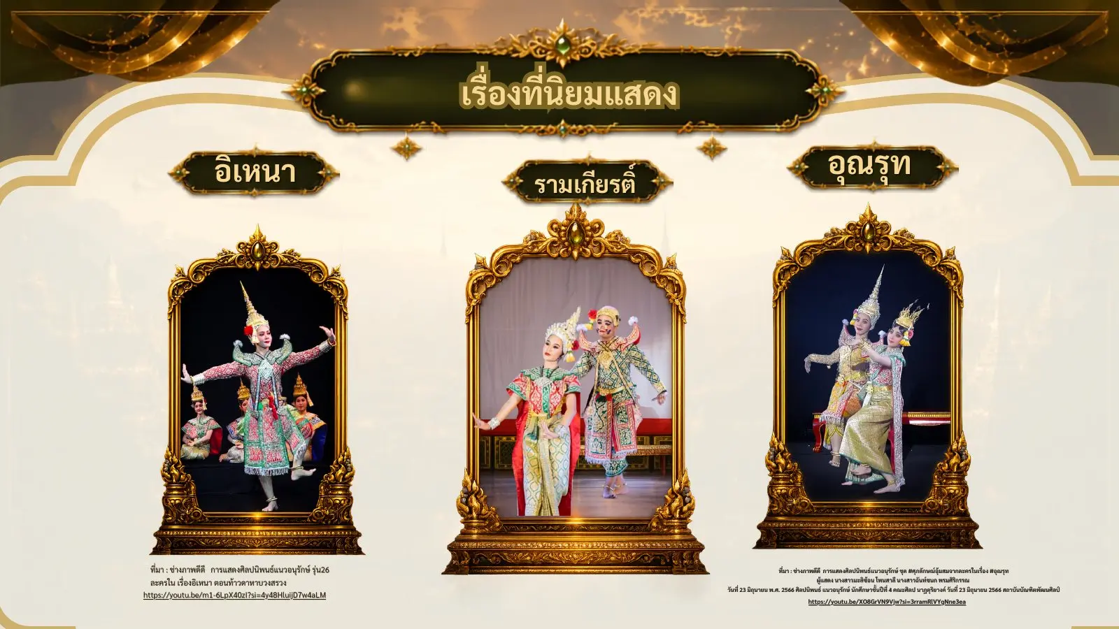 เรื่องอิเหนา รามเกียรติ์ และอุณรุท