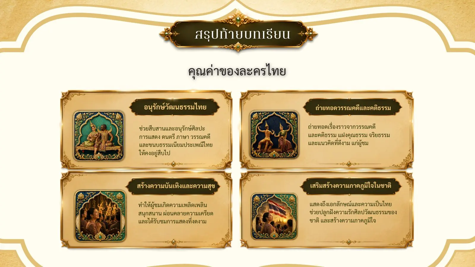 คุณค่าของละครไทย