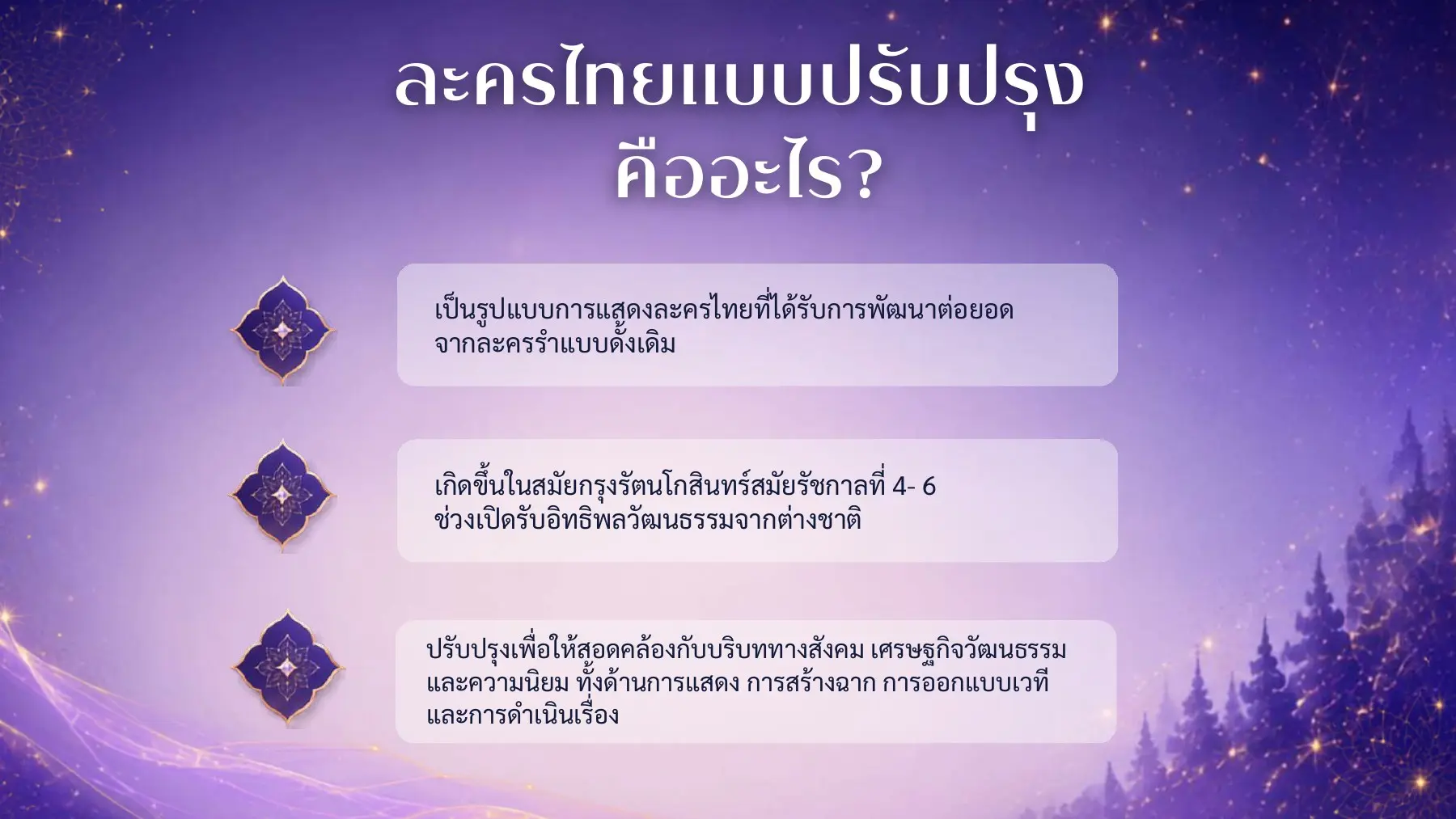 ความหมายละครไทยแบบปรับปรุง
