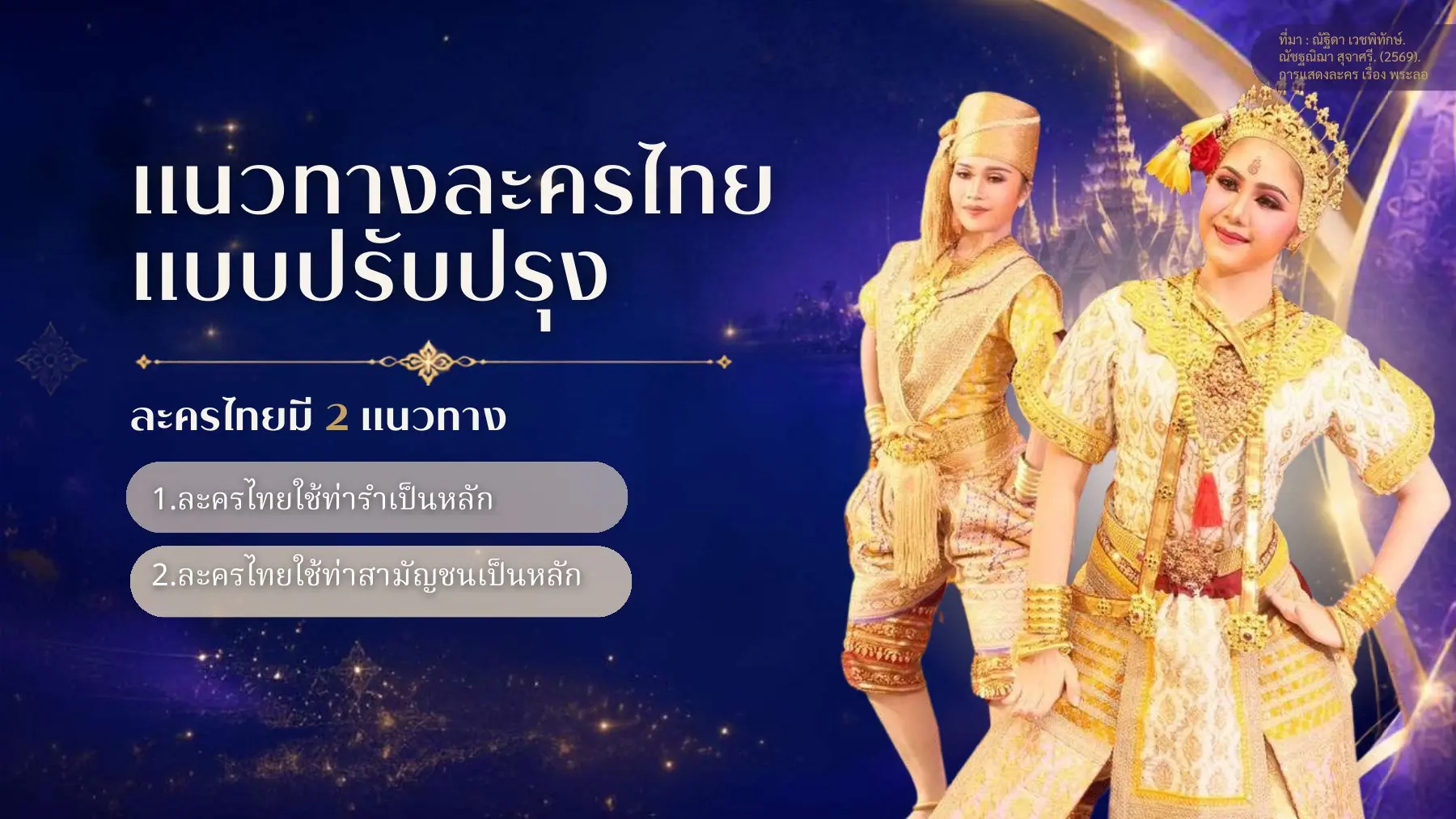 ประเภทละครรำแบบปรับปรุง