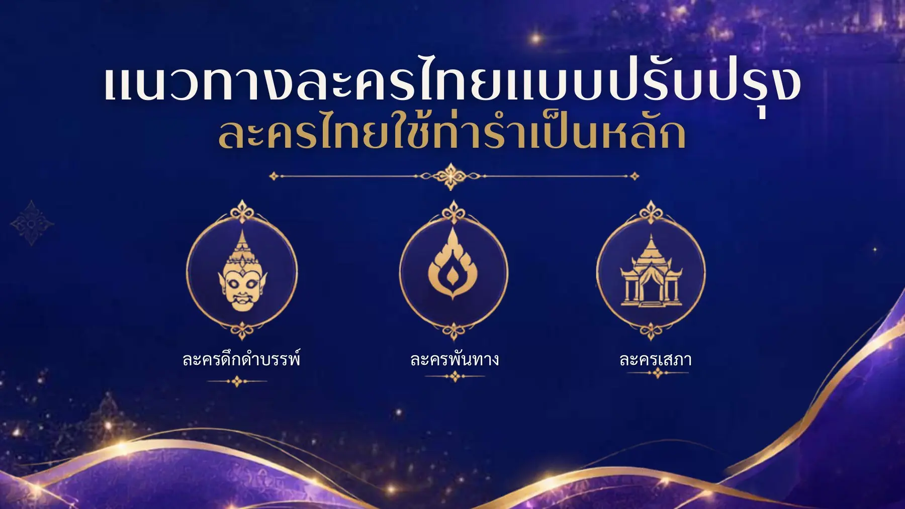 แนวทางละครไทยใช้ท่ารำเป็นหลัก