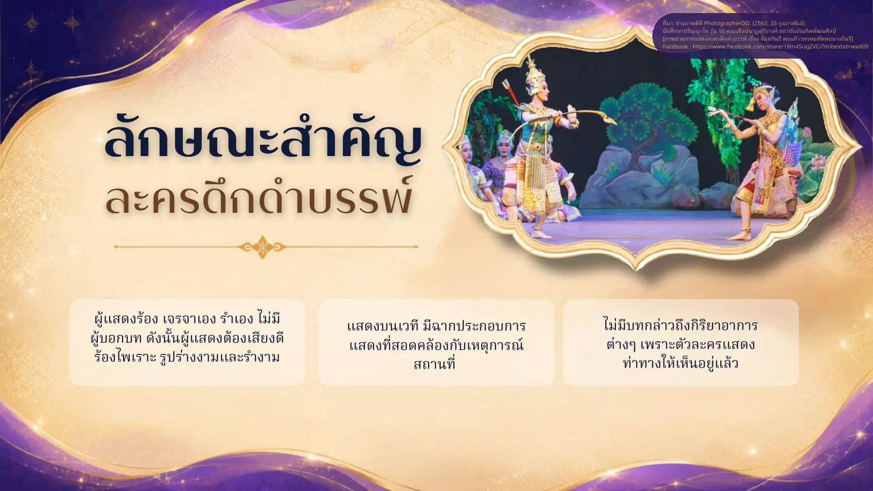 ลักษณะสำคัญของละครดึกดำบรรพ์