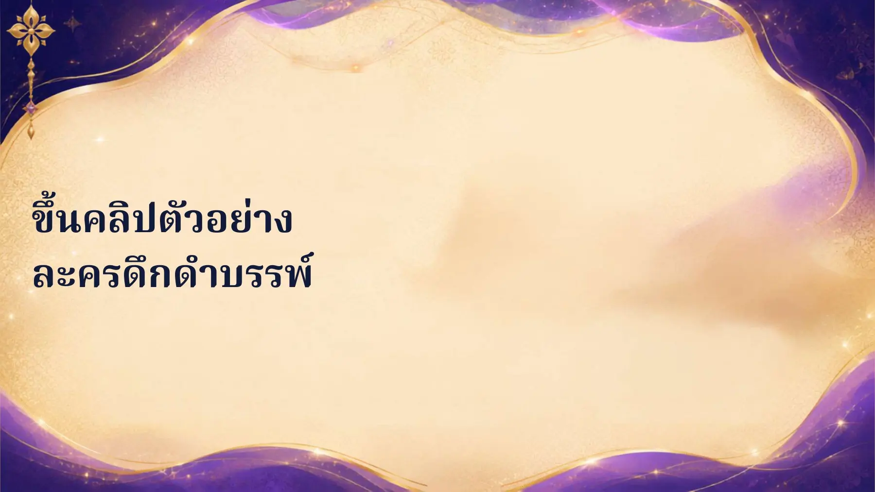 พื้นที่คลิปละครดึกดำบรรพ์