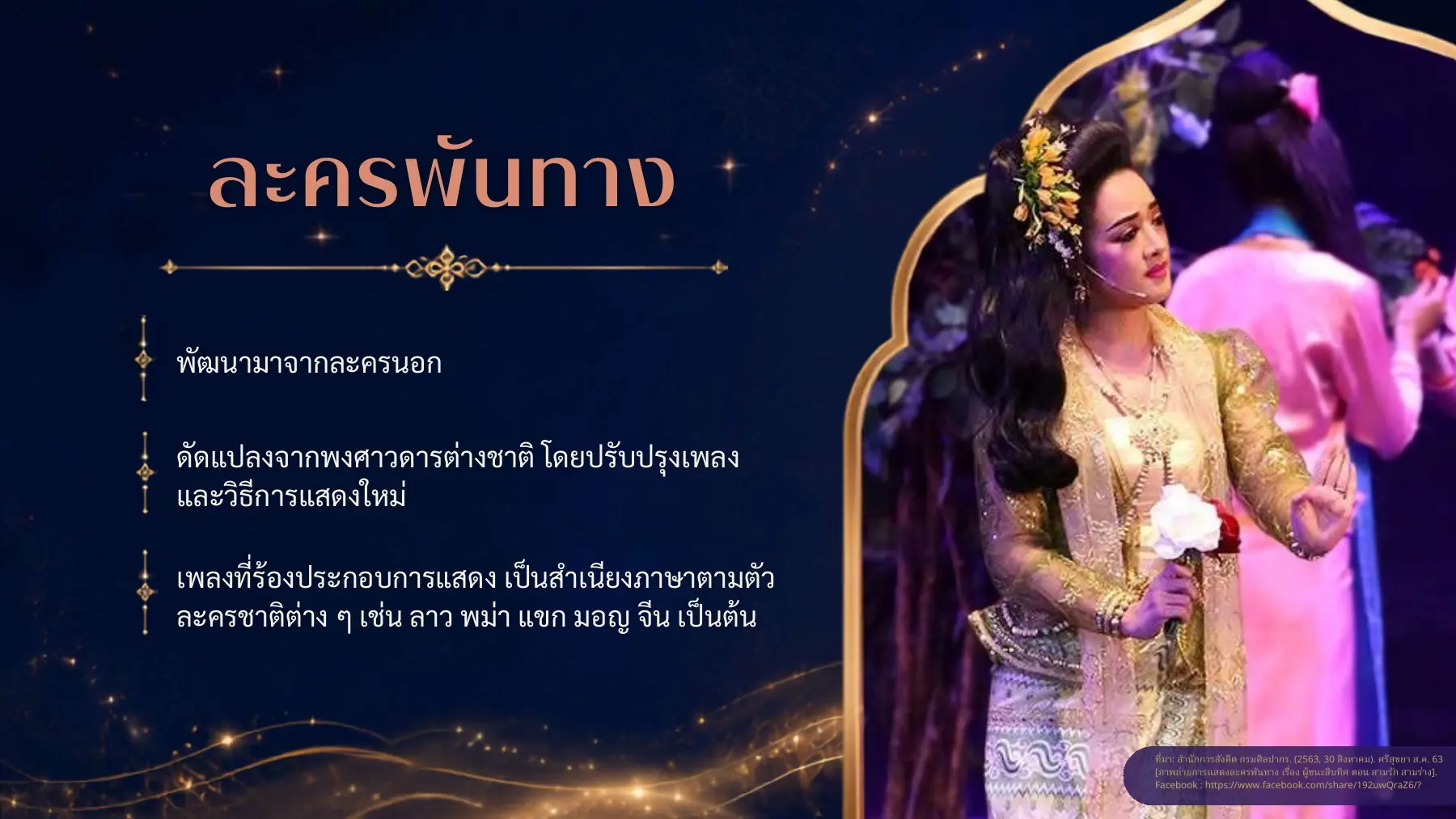 ละครพันทาง