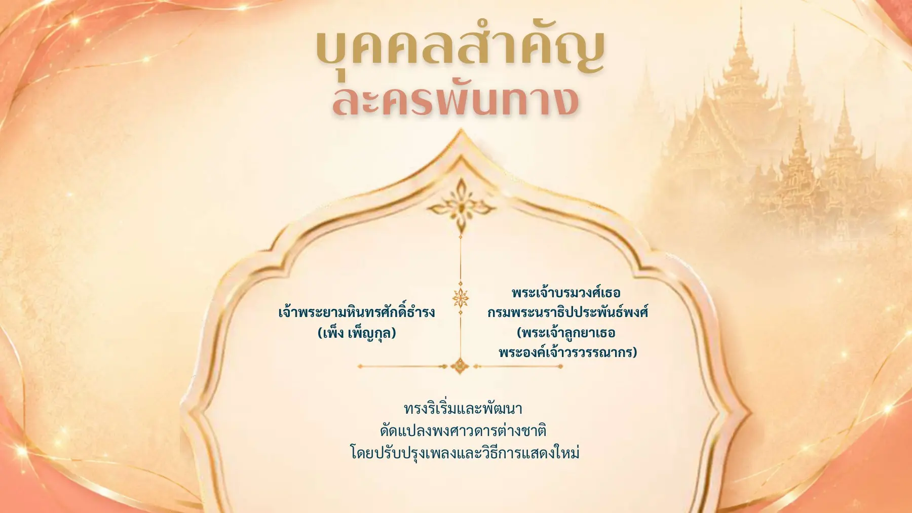 บุคคลสำคัญละครพันทาง