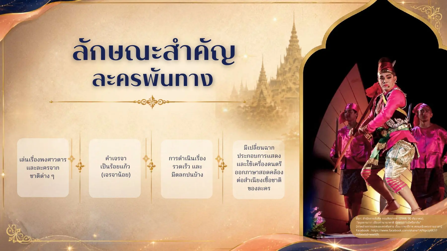ลักษณะสำคัญละครพันทาง