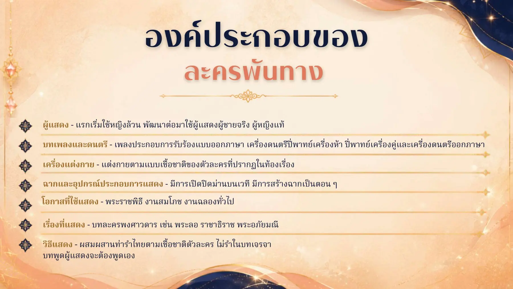 องค์ประกอบละครพันทาง