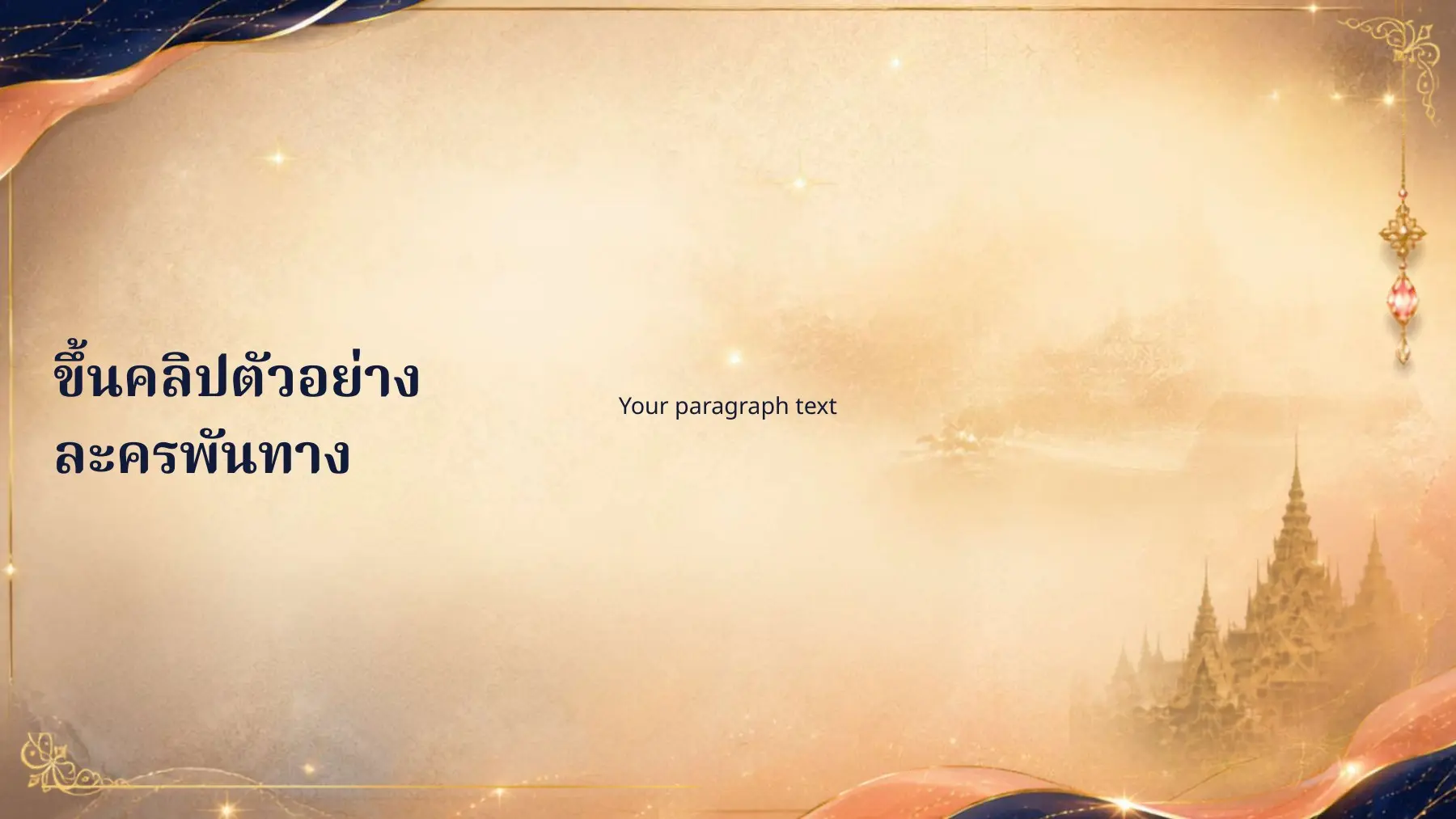 พื้นที่คลิปละครพันทาง