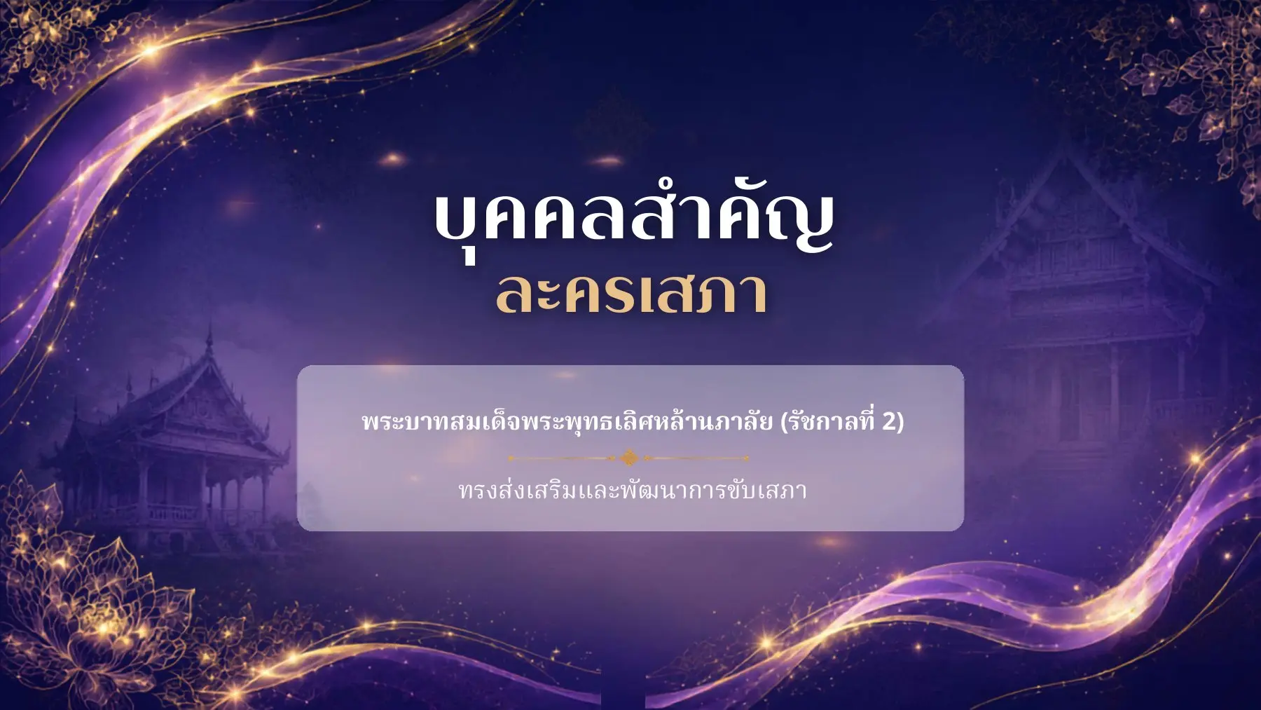 บุคคลสำคัญละครเสภา