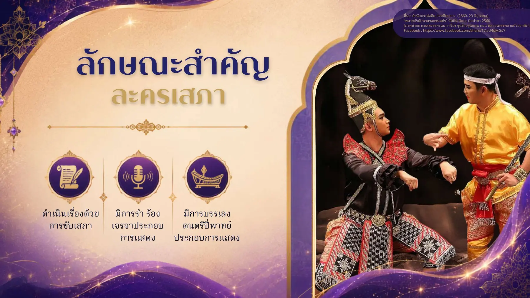 ลักษณะสำคัญละครเสภา