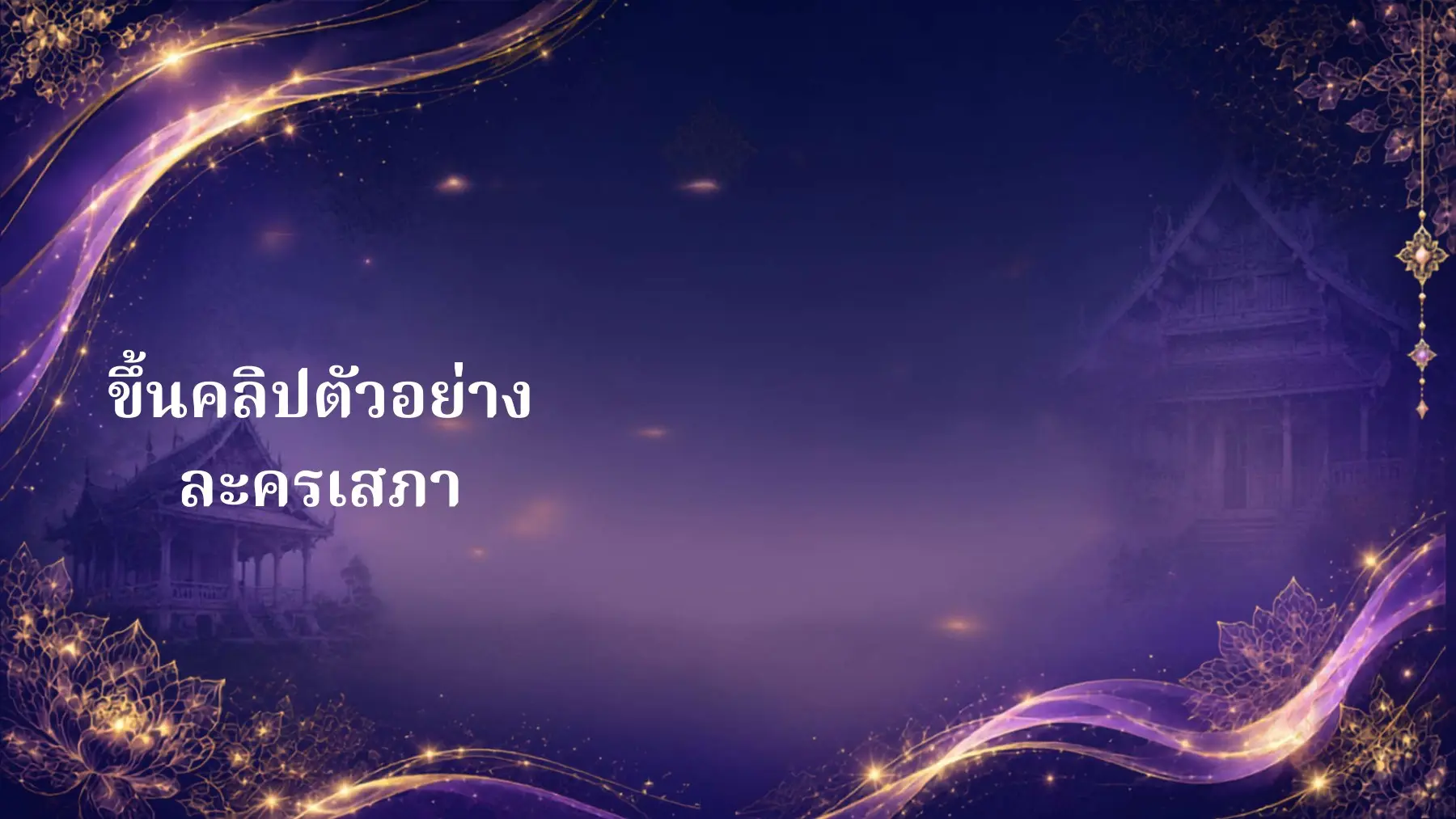 พื้นที่คลิปละครเสภา