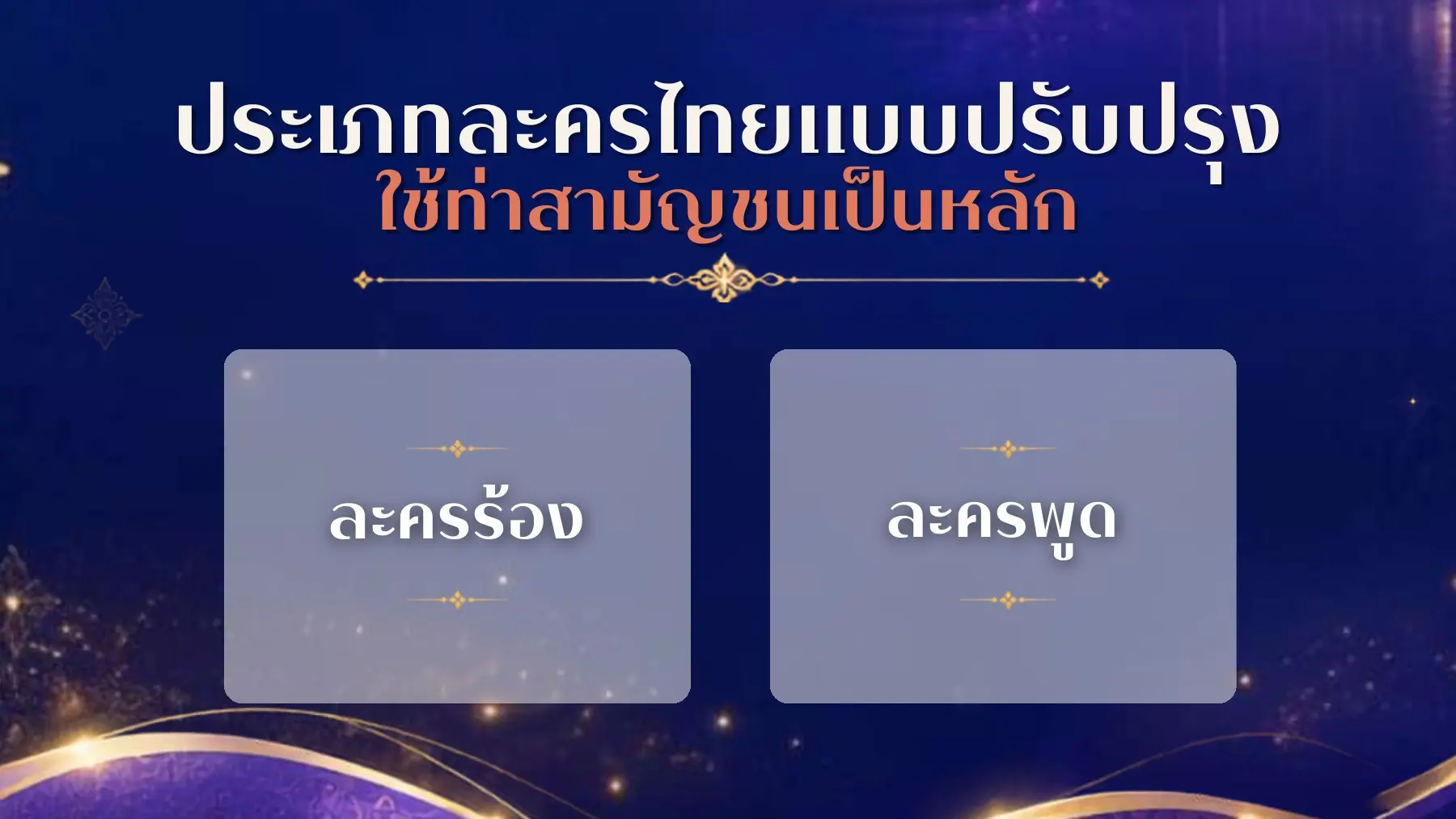 ประเภทละครที่ใช้ท่าสามัญชน