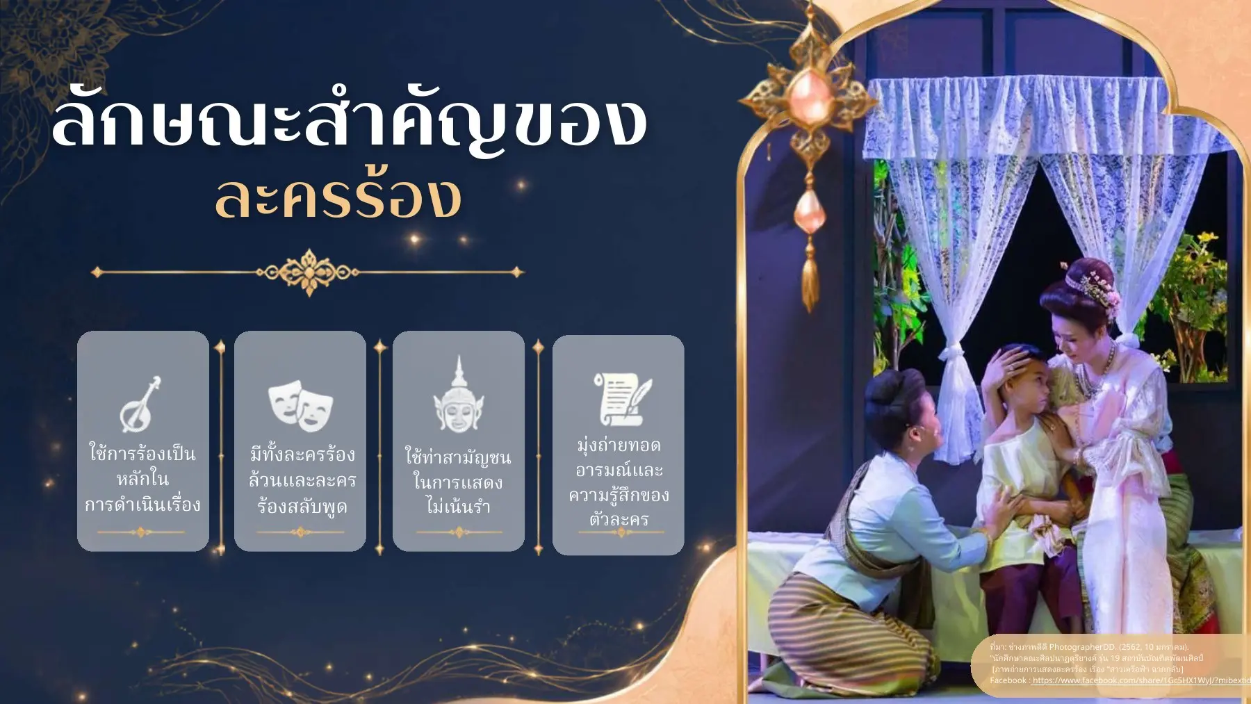 ลักษณะสำคัญละครร้อง