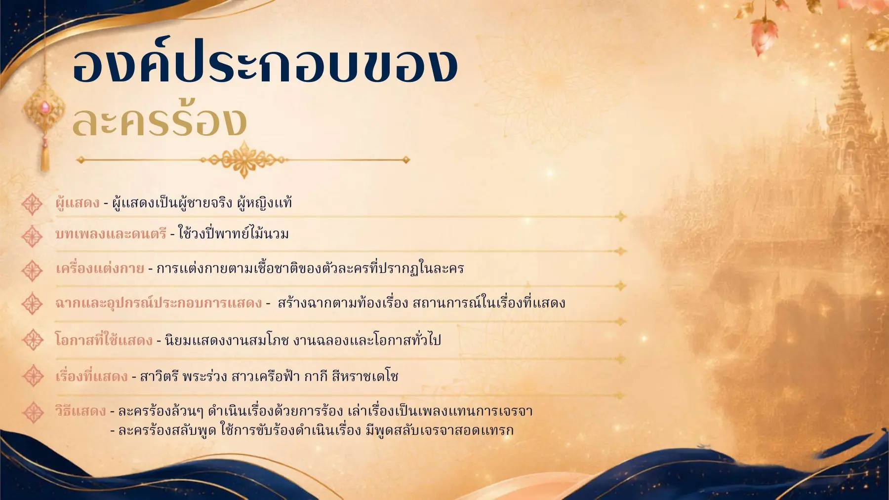 องค์ประกอบละครร้อง