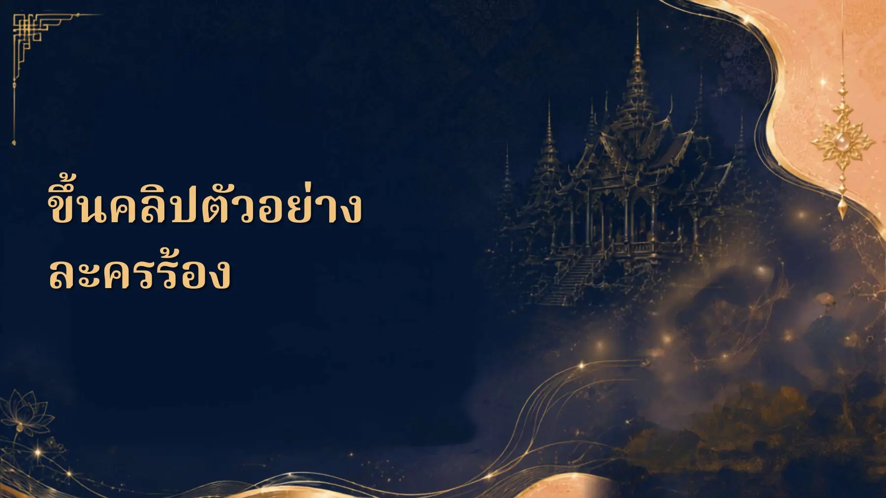 พื้นที่คลิปละครร้อง