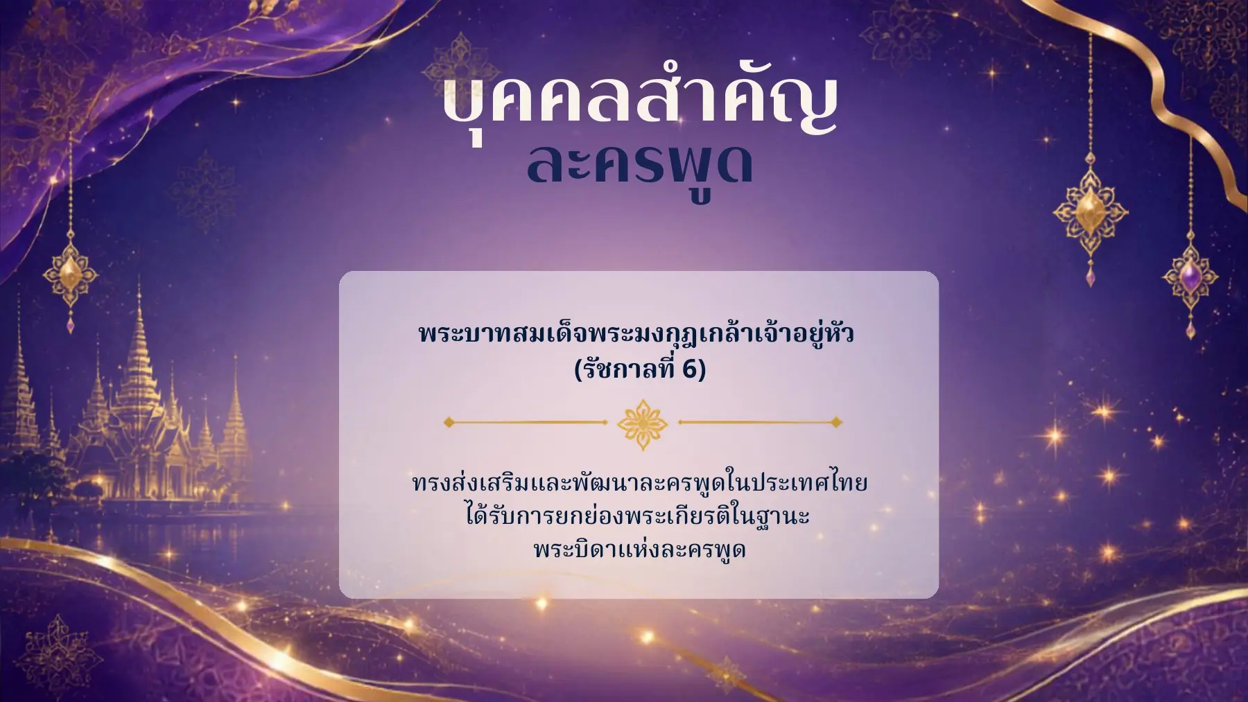 บุคคลสำคัญละครพูด
