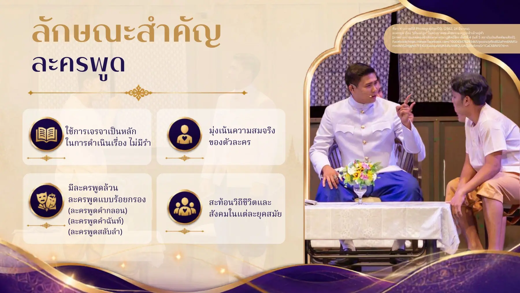 ลักษณะสำคัญละครพูด
