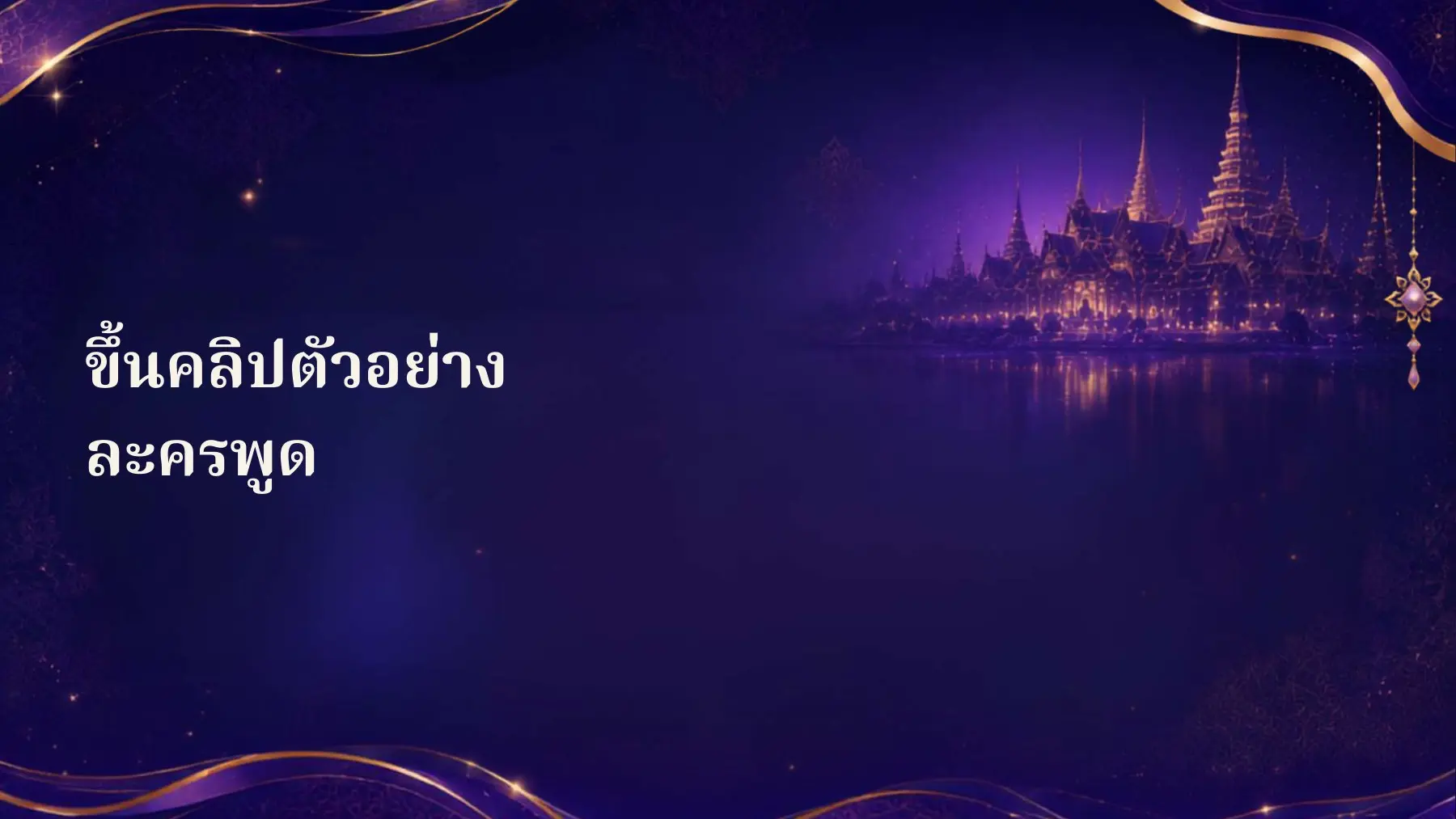 พื้นที่คลิปละครพูด
