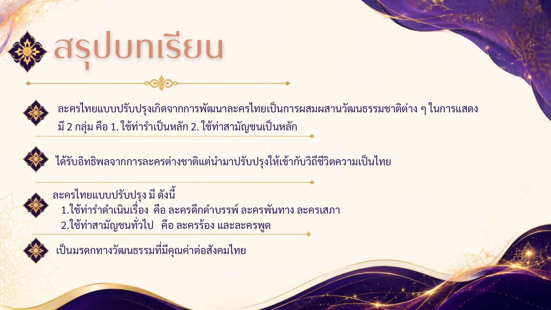 สรุปละครไทยแบบปรับปรุง