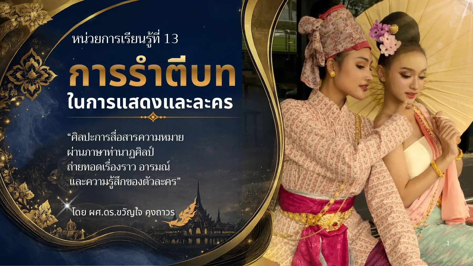 ปกหน่วยการเรียนรู้ที่ 13 การรำตีบทในการแสดงและละคร