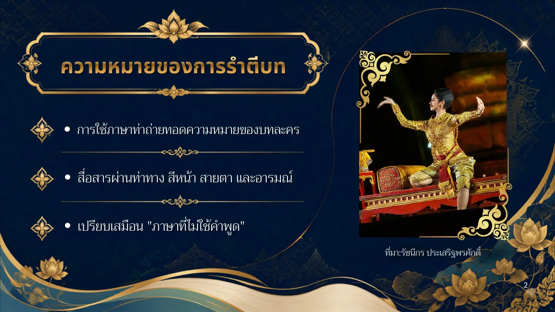 ความหมายของการรำตีบท